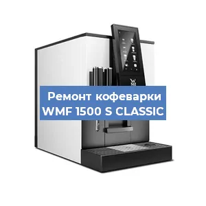 Ремонт заварочного блока на кофемашине WMF 1500 S CLASSIC в Челябинске